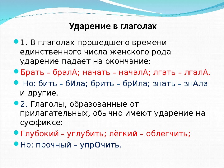  Ударение в глаголах 1. В глаголах прошедшего времени единственного числа женского рода ударение